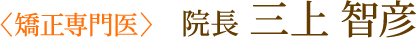 〈 矯正専門医 〉院長 山口英治
